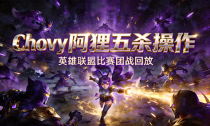 英雄联盟比赛Chovy阿狸五杀操作的团战回放视频封面